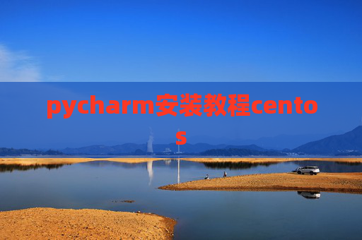 pycharm安装教程centos
