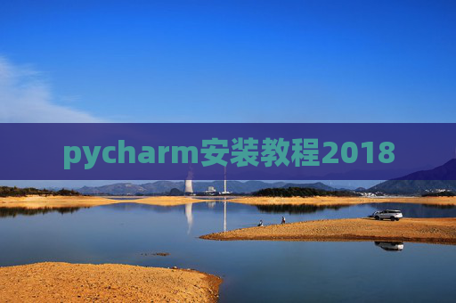 pycharm安装教程2018